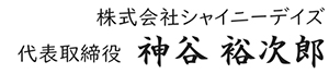株式会社シャイニーデイズ 代表取締役 神谷裕次郎