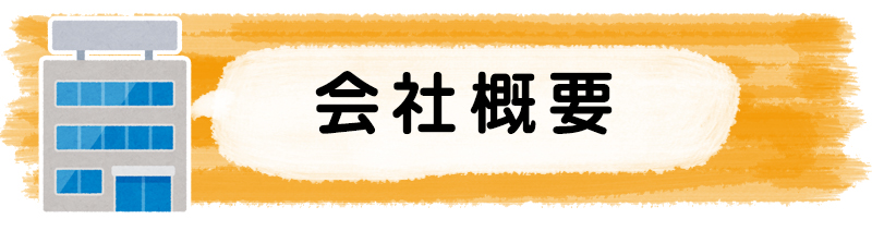 会社概要