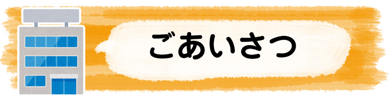 ごあいさつ