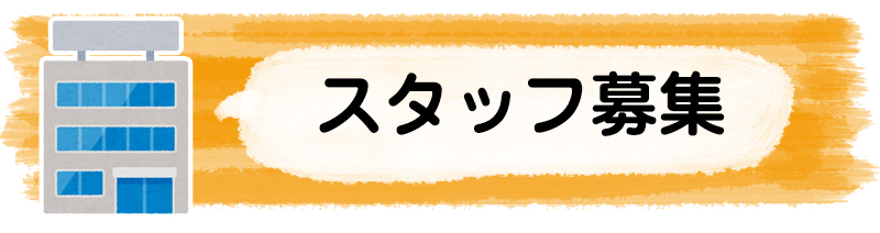 スタッフ募集