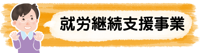 就労継続支援事業