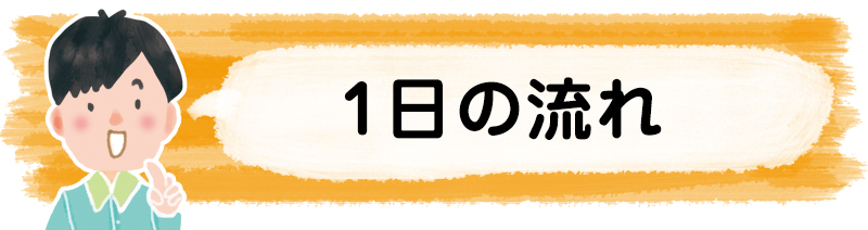 1日の流れ