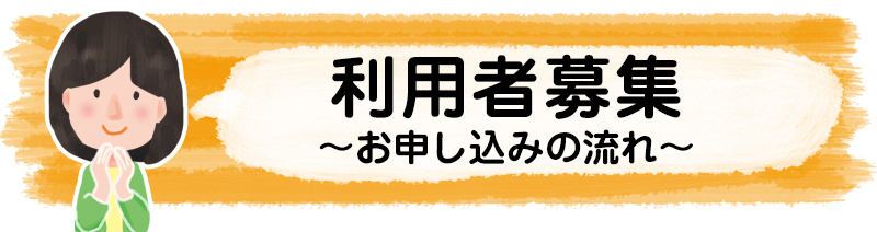 利用者募集(お申し込みの流れ)